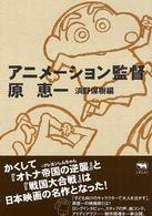 アニメーション監督原恵一