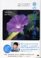 命のアサガオ永遠に―子を亡くした母の願いが骨髄バンクに実るまで