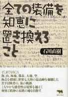 全ての装備を知恵に置き換えること