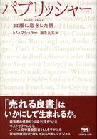 パブリッシャー―出版に恋をした男