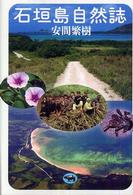 石垣島自然誌