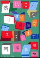 僕はこんな日常や感情でできています―サブカルチャー日記