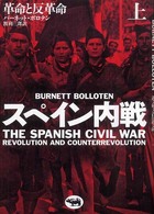 スペイン内戦〈上〉―革命と反革命