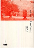 ボマルツォのどんぐり