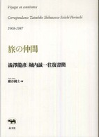 旅の仲間 - 澁澤龍彦／堀内誠一往復書簡　１９６８－１９８７