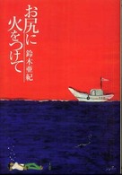 お尻に火をつけて