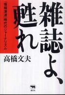 雑誌よ、甦れ - 「情報津波」時代のジャーナリズム