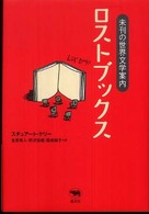 ロストブックス―未刊の世界文学案内