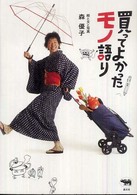 買ってよかったモノ語り