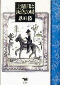 土曜日は灰色の馬