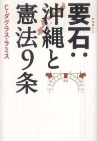 要石：沖縄と憲法９条