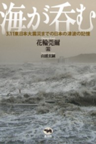 海が呑む - ３．１１東日本大震災までの日本の津波の記憶