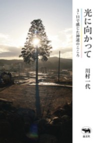 光に向かって - ３・１１で感じた神道のこころ