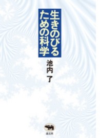 生きのびるための科学