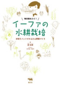 毎日採れたて！イーファの水耕栽培―水切りバットでかんたん野菜づくり