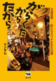 がらくたからたから―古道具屋　新たなネウチを生む仕事