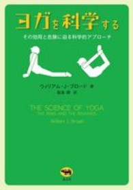 ヨガを科学する - その効用と危険に迫る科学的アプローチ