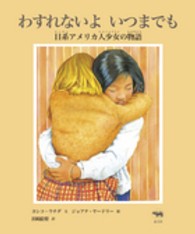 わすれないよいつまでも - 日系アメリカ人少女の物語 〈いのちのバトン〉シリーズ