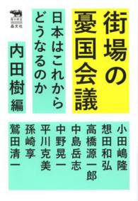 犀の教室　Ｌｉｂｅｒａｌ　Ａｒｔｓ　Ｌａｂ<br> 街場の憂国会議―日本はこれからどうなるのか