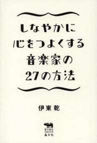 しなやかに心をつよくする音楽家の２７の方法 犀の教室　Ｌｉｂｅｒａｌ　Ａｒｔｓ　Ｌａｂ
