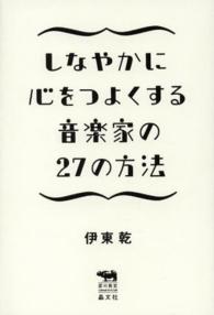 しなやかに心をつよくする音楽家の２７の方法 犀の教室　Ｌｉｂｅｒａｌ　Ａｒｔｓ　Ｌａｂ