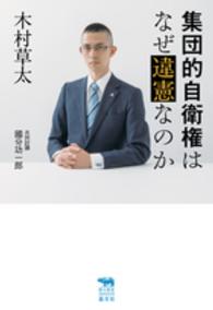 集団的自衛権はなぜ違憲なのか 犀の教室　Ｌｉｂｅｒａｌ　Ａｒｔｓ　Ｌａｂ