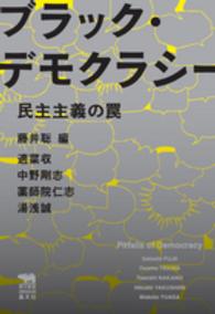犀の教室　Ｌｉｂｅｒａｌ　Ａｒｔｓ　Ｌａｂ<br> ブラック・デモクラシー―民主主義の罠