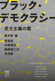 ブラック・デモクラシー - 民主主義の罠 犀の教室　Ｌｉｂｅｒａｌ　Ａｒｔｓ　Ｌａｂ