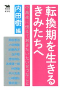 転換期を生きるきみたちへ - 中高生に伝えておきたいたいせつなこと 犀の教室　Ｌｉｂｅｒａｌ　Ａｒｔｓ　Ｌａｂ