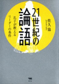 ２１世紀の論語 - 孔子が教えるリーダーの条件