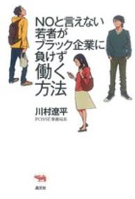 ＮＯと言えない若者がブラック企業に負けず働く方法