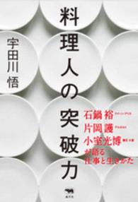 料理人の突破力 - 石鍋裕・片岡護・小室光博が語る仕事と生きかた