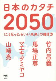 日本のカタチ２０５０ - 「こうなったらいい未来」の描き方