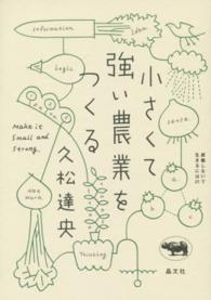 小さくて強い農業をつくる 就職しないで生きるには２１