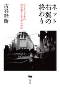 ネット右翼の終わり―ヘイトスピーチはなぜ無くならないのか