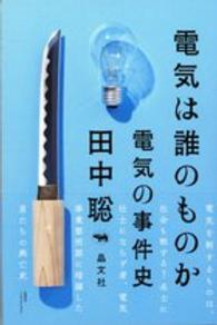 電気は誰のものか - 電気の事件史