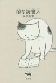 閑な読書人