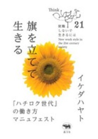 旗を立てて生きる - 「ハチロク世代」の働き方マニュフェスト 就職しないで生きるには２１