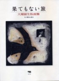 果てもない旅―大場冨生版画集