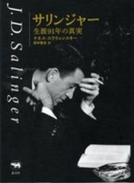 サリンジャー - 生涯９１年の真実