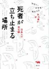 死者が立ち止まる場所 - 日本人の死生観