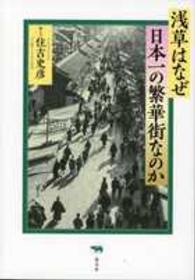 浅草はなぜ日本一の繁華街なのか
