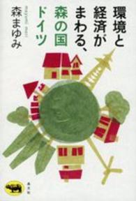 環境と経済がまわる、森の国ドイツ