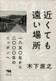 近くても遠い場所 - 一八五〇年から二〇〇〇年のニッポンへ