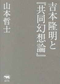 吉本隆明と『共同幻想論』