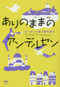 ありのままのアンデルセン - ヨーロッパ独り旅を追う