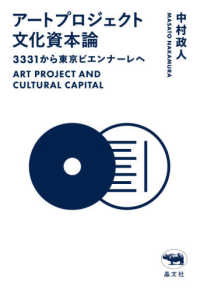 アートプロジェクト文化資本論 - ３３３１から東京ビエンナーレへ