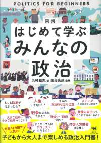 図解　はじめて学ぶみんなの政治