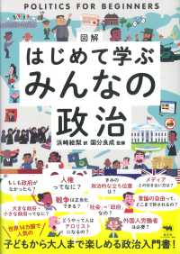 図解はじめて学ぶみんなの政治