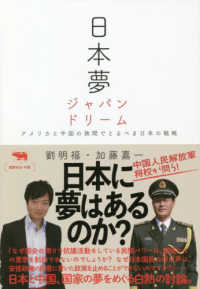 日本夢　ジャパンドリーム―アメリカと中国の狭間でとるべき日本の戦略